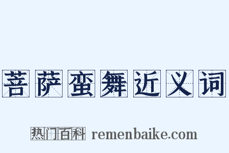 菩萨蛮舞近义词是什么意思的图片